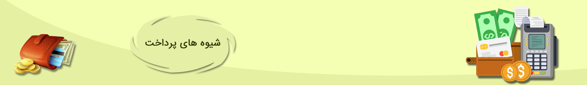 شیوه های پرداخت